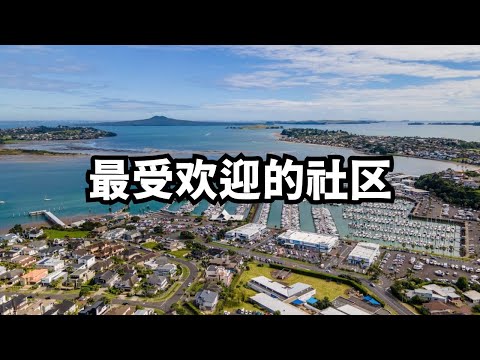 新西兰华人最多的社区，为什么都喜欢奔这来？(从北到南，探索新西兰：20251109第25期)