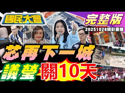 詭!賴清德拜廟揭匾又被紅布蓋!邱議瑩掌摑判拘役10天!黃國昌被嗆狗仔頭!KK園區千人大逃亡!唐振剛自首認閃兵!日自衛隊徒手捕熊?富二代搶黃金【國民大會完整版】|20251028(重播)