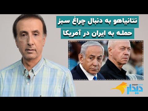 دیدارنیوز با محمدرضا حیاتی؛ نتانياهو به دنبال چراغ سبز حمله به ایران در آمریکا