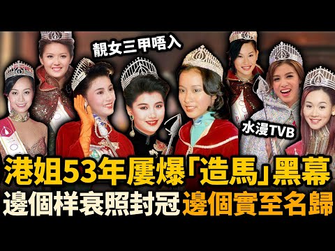 2025港姐又爆造馬！靚女三甲唔入，冠軍全靠背景硬！港姐53年屢爆造馬黑幕，邊個實至名歸？邊個惹公憤？#香港小姐 #TVB