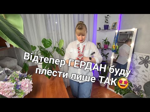 Найкращій спосіб плетення ГЕРДАНУ 🤩Відтепер Гердан буду плести лише так👌 Як сплести ідеальні НИЗКИ💫