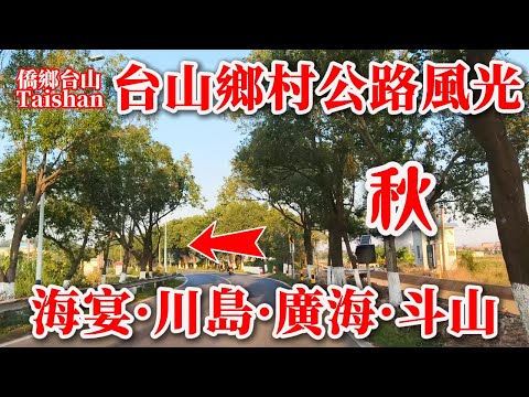 Taishan, a hometown of overseas Chinese, during the autumn harvest season | Relax, listen to musi...