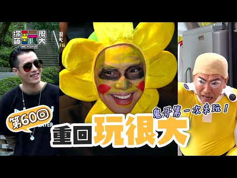 我們的小鬼小隊長 黃鴻升 經典逆轉勝的一戰！黃鴻升 X 周湯豪 偶像玩很大 憲哥經典裝扮之一 一拳超人登場！｜重回玩很大｜第六十回 日本 X 埼玉