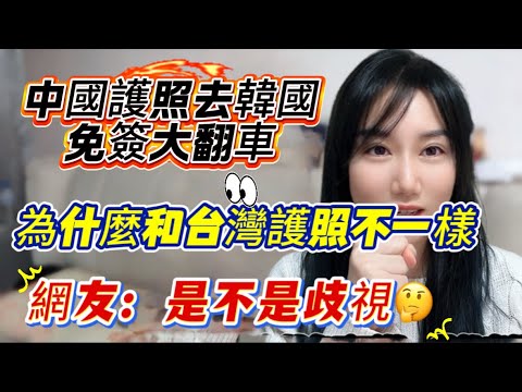 中國護照去韓國免簽大翻車！怎麼和台灣護照待遇差這麼多？歧視嗎？太不對等了