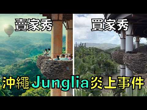 萬眾期待的主題樂園「Junglia沖繩」，結果一開幕就被全網噴爆！？｜叉雞