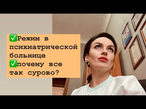 Режим и запреты в психиатрическом отделении