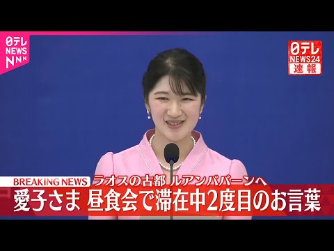 【速報】愛子さま  ラオスで2度目のお言葉  古都ルアンパバーンで昼食会出席「滞在は、きっと特別な思い出として心に深く…」