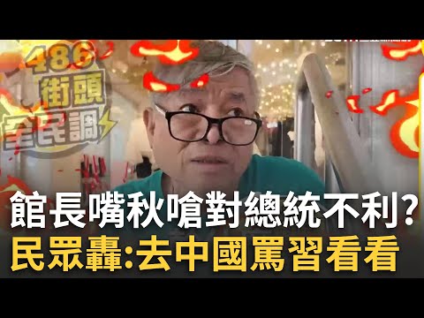 精華｜館長嗆斬X賴清德？民眾怒轟館長:趕快搬去中國罵看看習近平！笑館長「很龜」早被中國人「看破手腳」！｜焦點人物大現場20251011｜三立新聞台