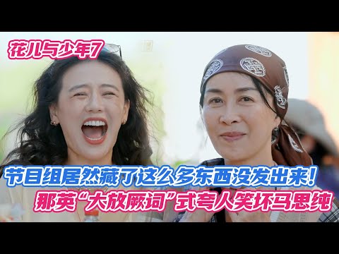 节目组居然藏了这么多东西没发出来！那英“大放厥词”式夸人笑坏马思纯