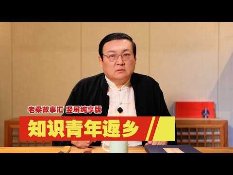 老梁故事汇:知青 共和国的伤疤