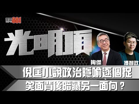 倪匡小說政治隱喻逐個捉  笑面背後暗藏另一面向？