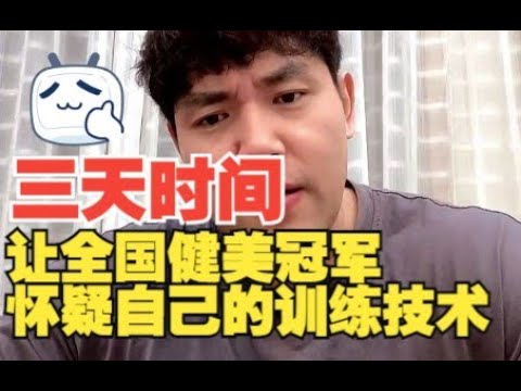李亚强聊带阿诺训练往事：一见面就觉得他不太正常，第一天教他让自己怀疑人生。