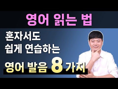 성인 혼자서 영어가 한글처럼 쉽게 읽혀지는 영어 발음 모음 8가지