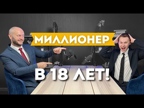 Как заработать миллион в 18 лет: История брокера из Дубая
