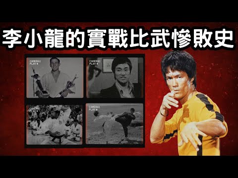幾位格鬥世界冠軍向記者力證曾打敗李小龍！李小龍竟然曾輸到大哭? 神話背後的真實李小龍可能沒這麼強?從歷史學與格鬥學角度分析李小龍的真實戰力｜李小龍的實戰比武慘敗史
