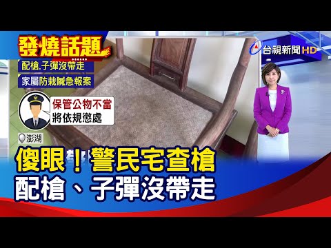 傻眼！警民宅查槍 配槍、子彈沒帶走【發燒話題】-20250206