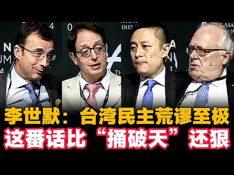 🔥李世默：台湾民主荒谬至极，这番话比“捅破天”还狠|李世默|Eric Li|