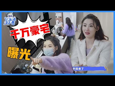 《🌸让生活好看S2》张柏芝上海千万豪宅首次曝光，总价不低于两千万，卡通床罩显露少女心！