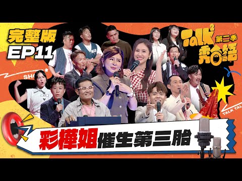 【Talk Talk秀台語 第二季】完整版EP11｜濱崎步又來了！王彩樺推掉百萬酬勞，狂拜註生娘娘想篡位！淘汰賽激戰參賽者失言「錄影氣氛降到冰點」｜Sandy吳姍儒 浩子 許效舜 黃豪平｜公視台語台