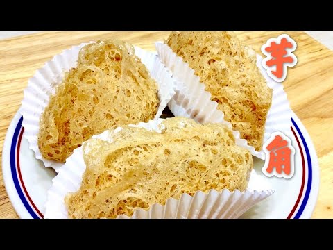 广式点心：芋角！创业配方！ Cantonese Dim Sum: How To Make Taro Puffs  ( Wu Gok)!