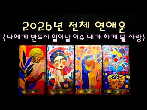 Overall Love Fortune for 2026