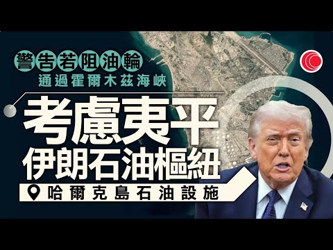 有線新聞｜伊朗局勢｜特朗普威脅夷平哈爾克島油設施｜美駐伊拉克大使館疑遭伊朗導彈襲擊｜再有5美軍加油機被導彈擊中　美懸賞千萬美元通緝伊朗新領袖等｜HOY TV｜ 430 新聞報道｜20260314