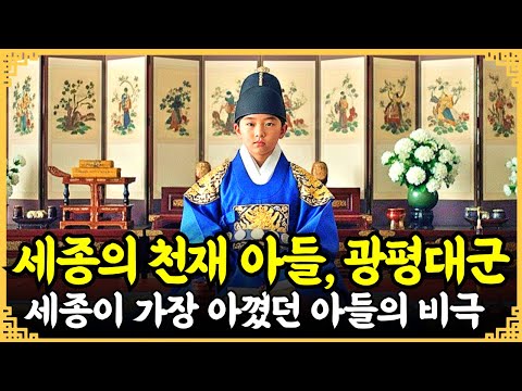 세종의 천재 아들 광평대군, 사라진 조선의 희망이 남긴 충격적 진실