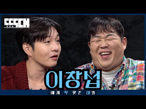 A Spicy Head-to-Head Talk Show | Tailored Chat EP 17 with CHANGSUB