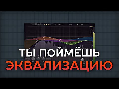 ПОСЛЕ ЭТОГО ВИДЕО ТЫ ПОЙМЕШЬ ЭКВАЛИЗАЦИЮ