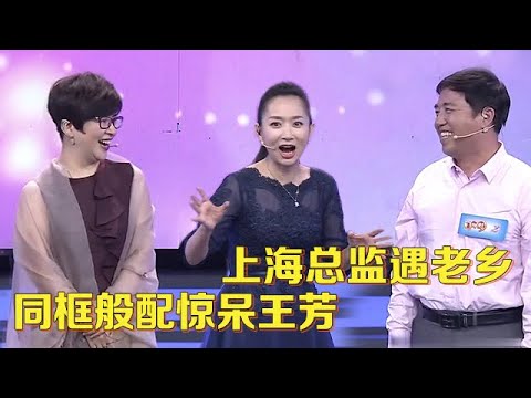 61岁上海总监来相亲,在外投资小一千万,小9岁老乡果断上台,两人同框惊呆王芳:太搭了【中老年相亲】