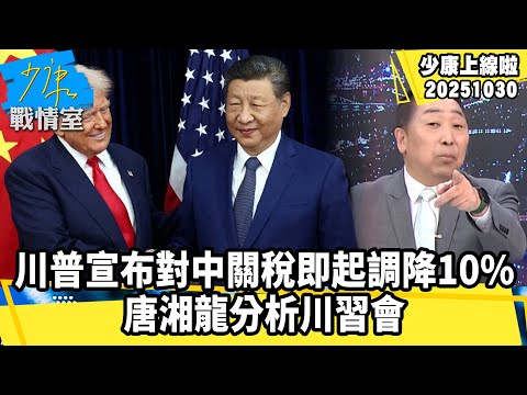 【#少康上線啦 精華】川普宣布對中關稅即起調降10%　唐湘龍分析川習會 20251030 #少康戰情室 #唐湘龍