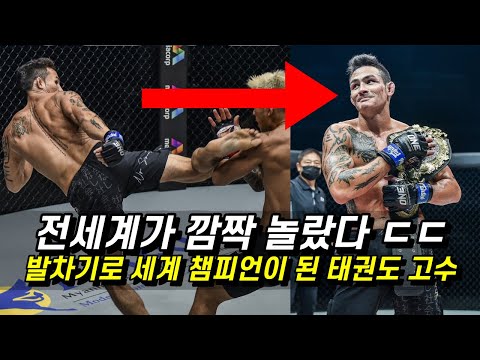 태권도 5단 발차기의 신이 격투기 챔피언이 됐다 !! 전세계를 놀라게 한 태권도 고수 ㄷㄷ #태권도 #발차기