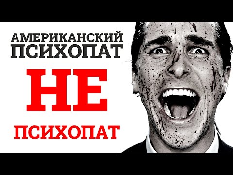 Почему "Американский психопат" НЕ психопат? И почему все хотят попасть в Дорсию?