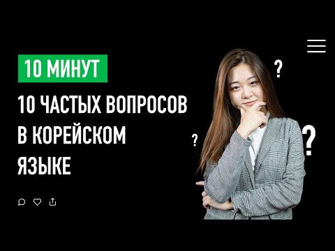 10 частых вопросов | Корейский язык