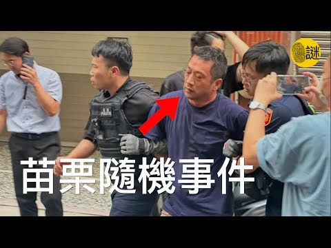 2025年台灣苗栗隨機事件