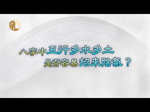 八字命理〡八字中五行多水土易招陰？