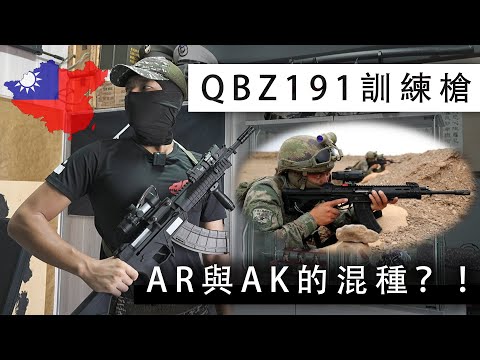 「敵情教育」認識共軍武器ep.2 / 深入剖析老共最新步槍QBZ191！！【LongFei】QBZ191/192式訓練步槍