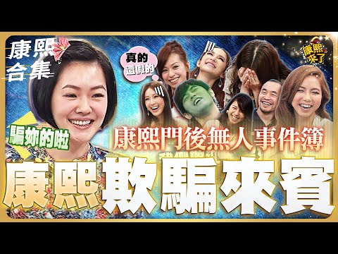 【#ㄎㄧㄤ精彩 898】康熙門後無人事件簿 小S:讓我們歡迎XXX!?