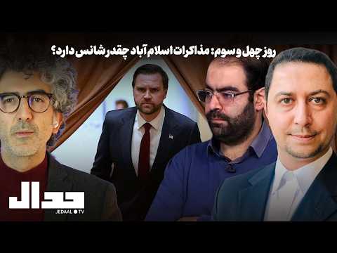 روز چهل و سوم: مذاکرات اسلام آباد چقدر شانس دارد؟