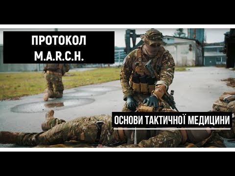 Протокол MARCH для військових. Ч. 2. | Основи тактичної медицини [UF PRO українською]
