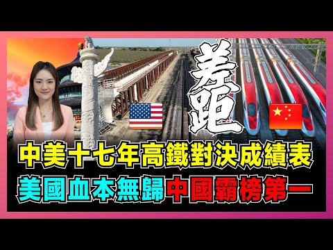 中美十七年高鐵對決派成績表,美國血本無歸,中國霸榜第一!|加州高鐵變廢墟,中國「八縱八橫」如何 10 年建成超級網?【屈姬主播 EP332】