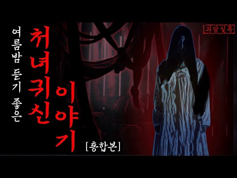 여름밤 듣기 좋은 처녀귀신 이야기 통합본 | 옛날무서운이야기·전설의고향 | 괴담실록 몰아듣기 8월
