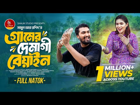গ্রামের দেমাগী বেয়াইন | Gramer Demagi Beyain | Tamim Khandakar | Zara Noor | Bangla New Natok 2025