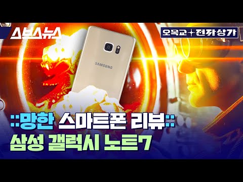 전기차 배터리 말고 갤노트7 펑펑 터지던 시절, 스마트(웨)폰 갤럭시 노트7은 왜 망했을까? / 오목교 전자상가