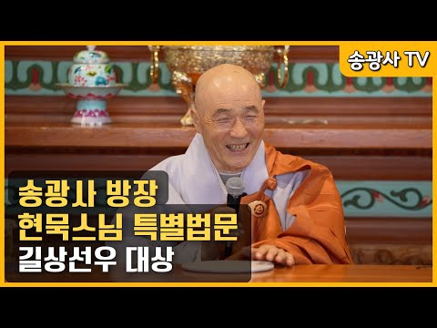 송광사 방장 현묵스님 특별법문 길상선우 대상