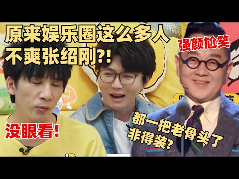 大张伟毛不易轮番吐槽张绍刚：不装会死？李雪琴憋笑表情暴露了！【毛雪汪】综艺 娱乐 搞笑