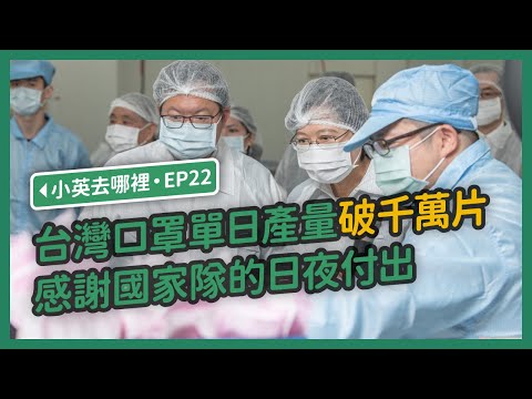 【 小英去哪裡 EP22 】台灣口罩單日產量破千萬片 感謝國家隊的日夜付出