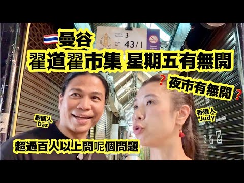 《曼谷翟道翟》市集星期五有無開｜夜市有無開｜🙋🏻‍♀️而家為你解答一個超過百人以上問過嘅問題😆
