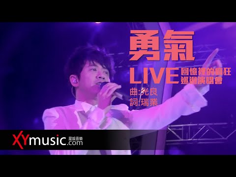 光良 Michael《勇氣》回憶裡的瘋狂巡迴演唱會 LIVE 2016 Live Version 官方 Official 完整版 MV