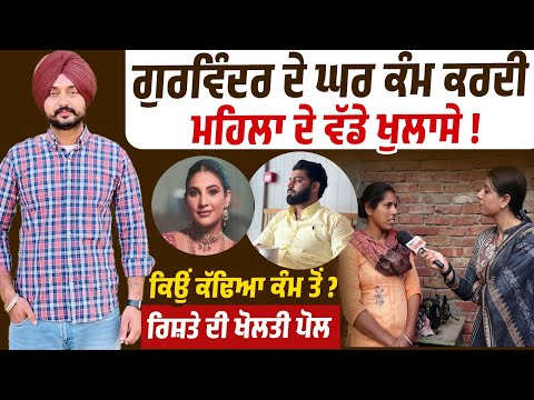 ਕੀ ਕੁੱਝ ਚਲਦਾ ਸੀ ਘਰ ਅੰਦਰ ਗੁਰਵਿੰਦਰ ਘਰ ਕੰਮ ਕਰਨ ਵਾਲੀ ਮਹਿਲਾ ਨੇ ਖੋਲ'ਤੀ ਪੋਲ !